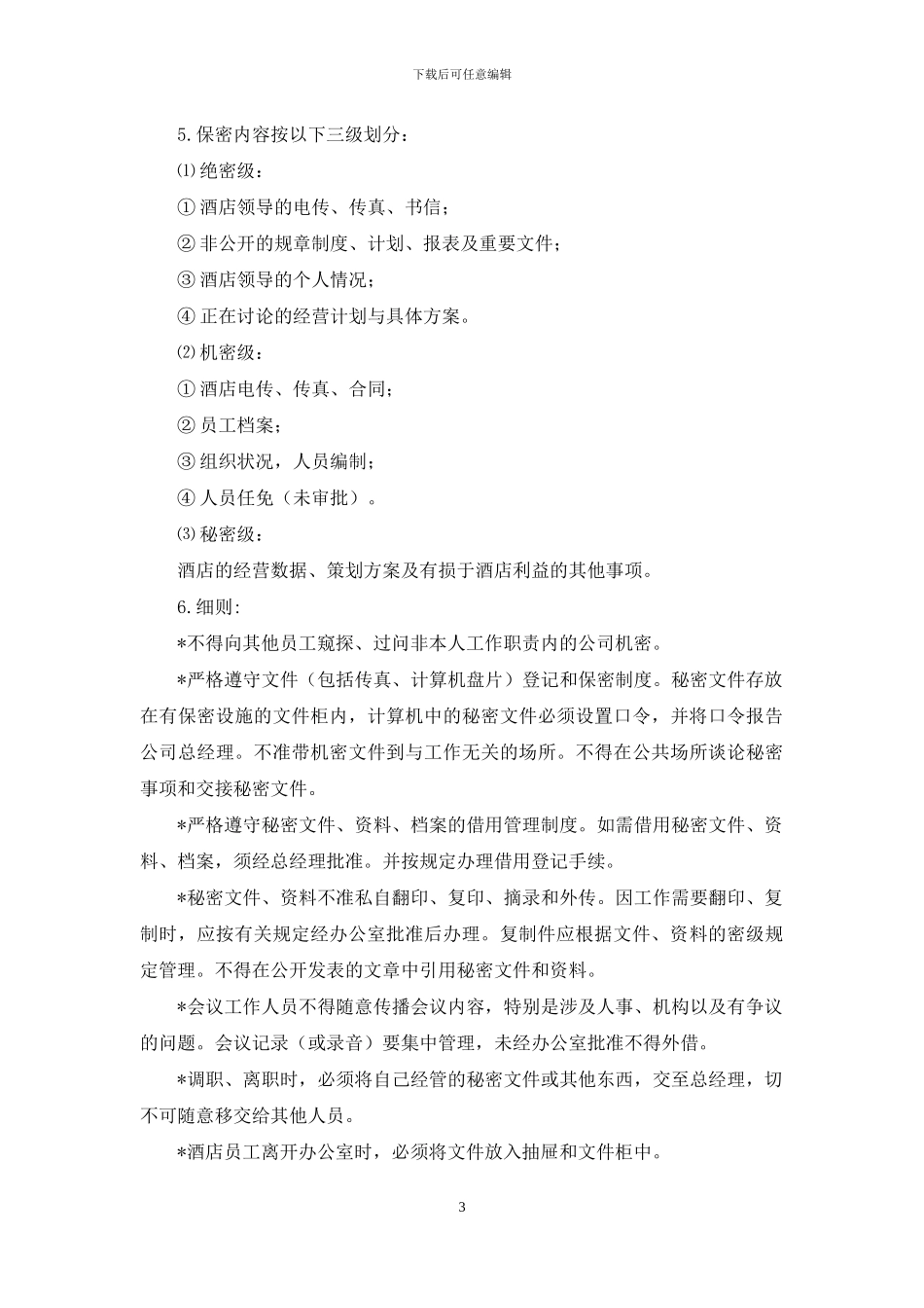 酒店行政管理制度范例_第3页