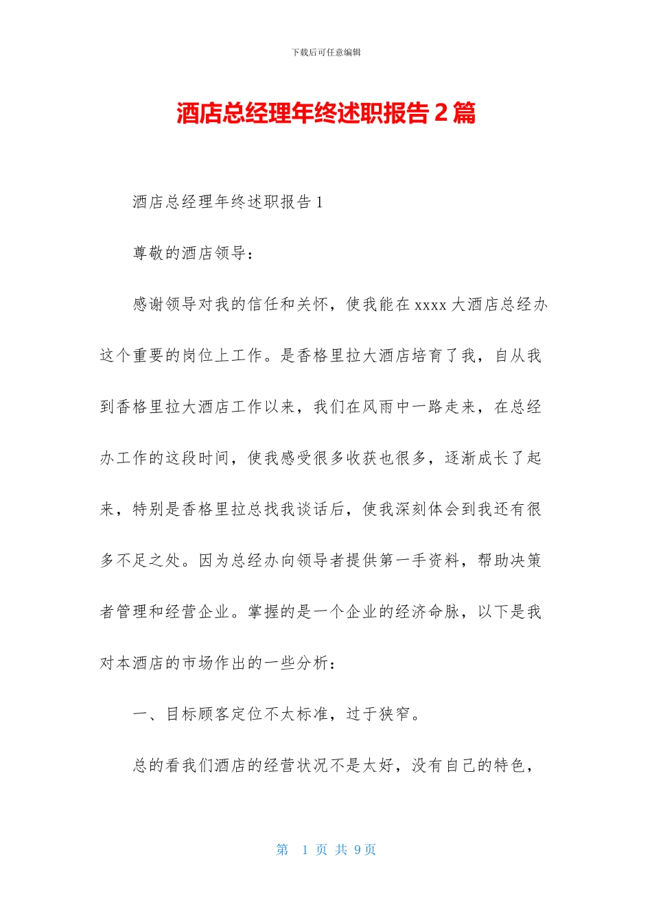 酒店总经理年终述职报告2篇_第1页