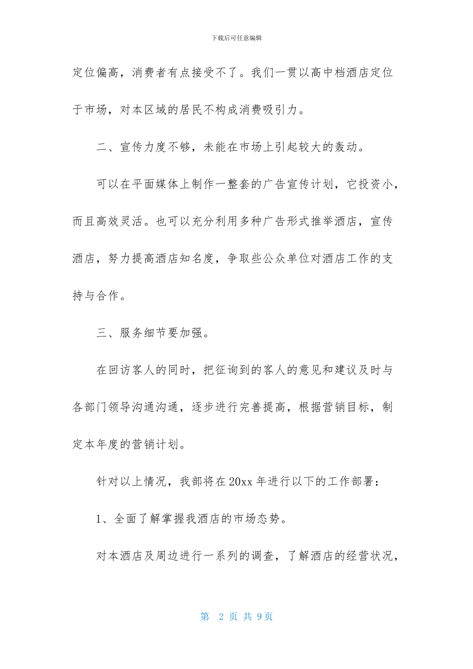 酒店总经理年终述职报告2篇_第2页