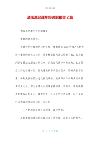 酒店总经理年终述职报告2篇