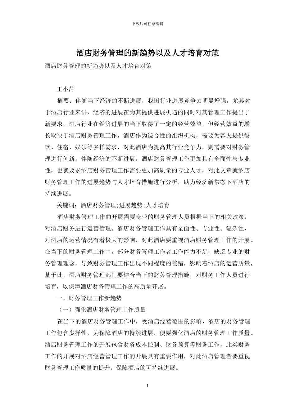 酒店财务管理的新趋势以及人才培养对策_第1页