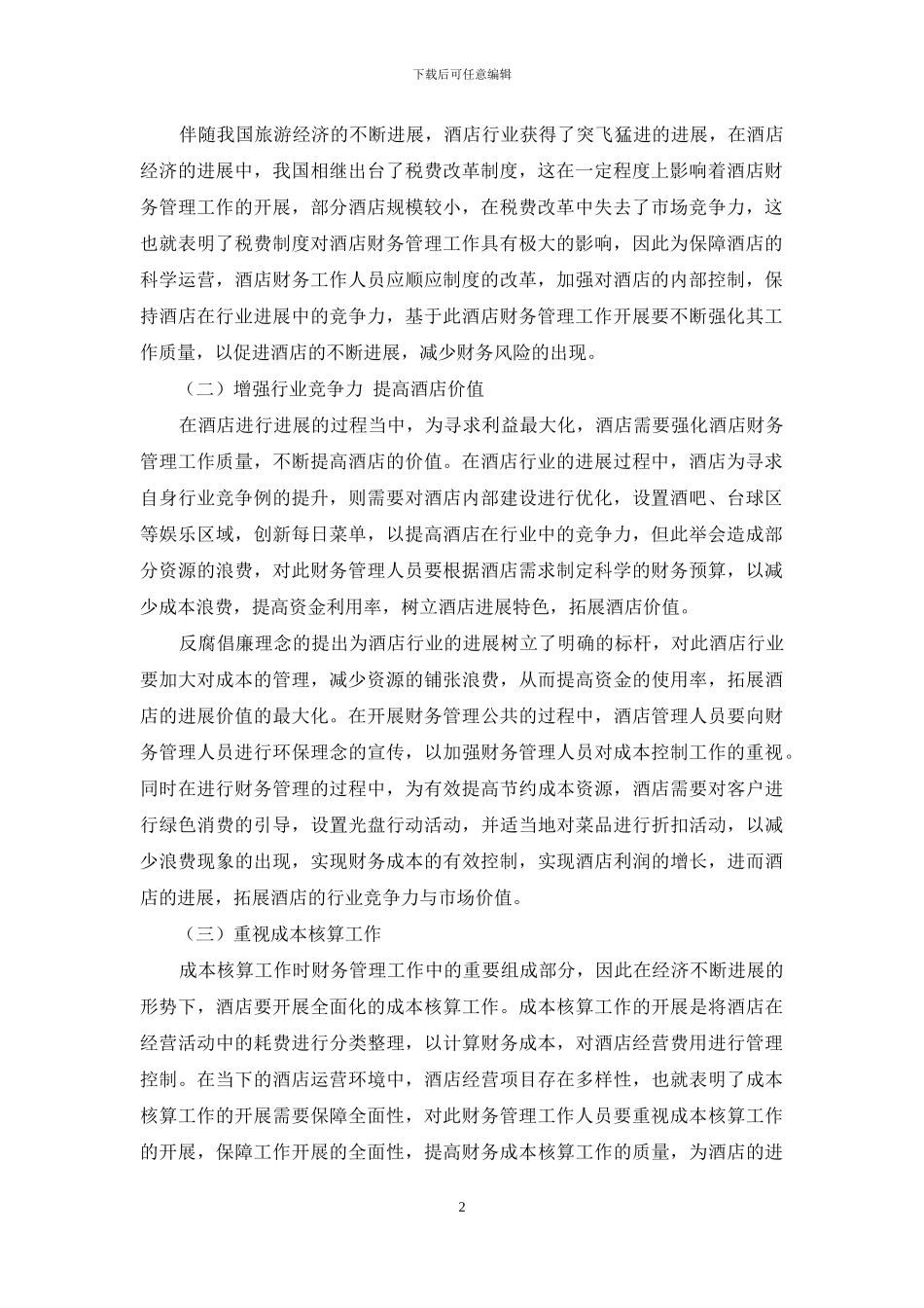 酒店财务管理的新趋势以及人才培养对策_第2页