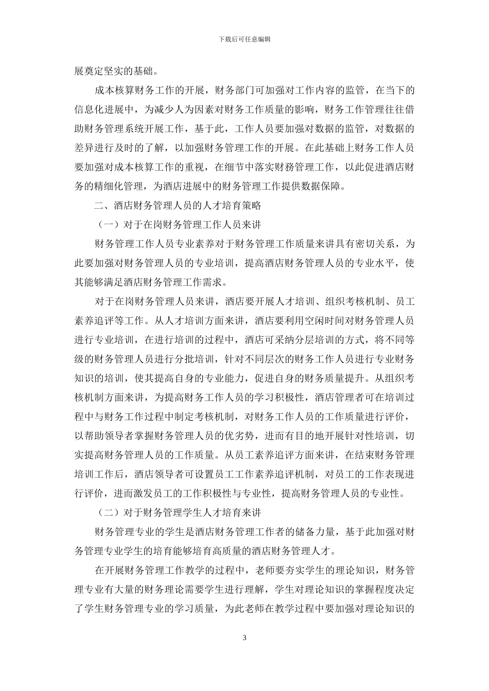 酒店财务管理的新趋势以及人才培养对策_第3页
