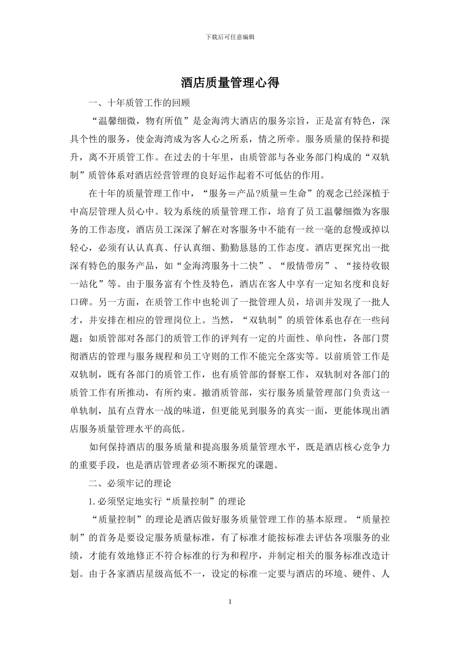 酒店质量管理心得_第1页