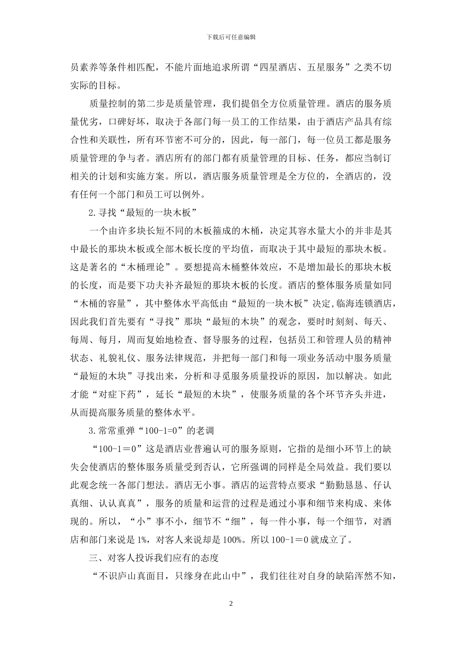 酒店质量管理心得_第2页