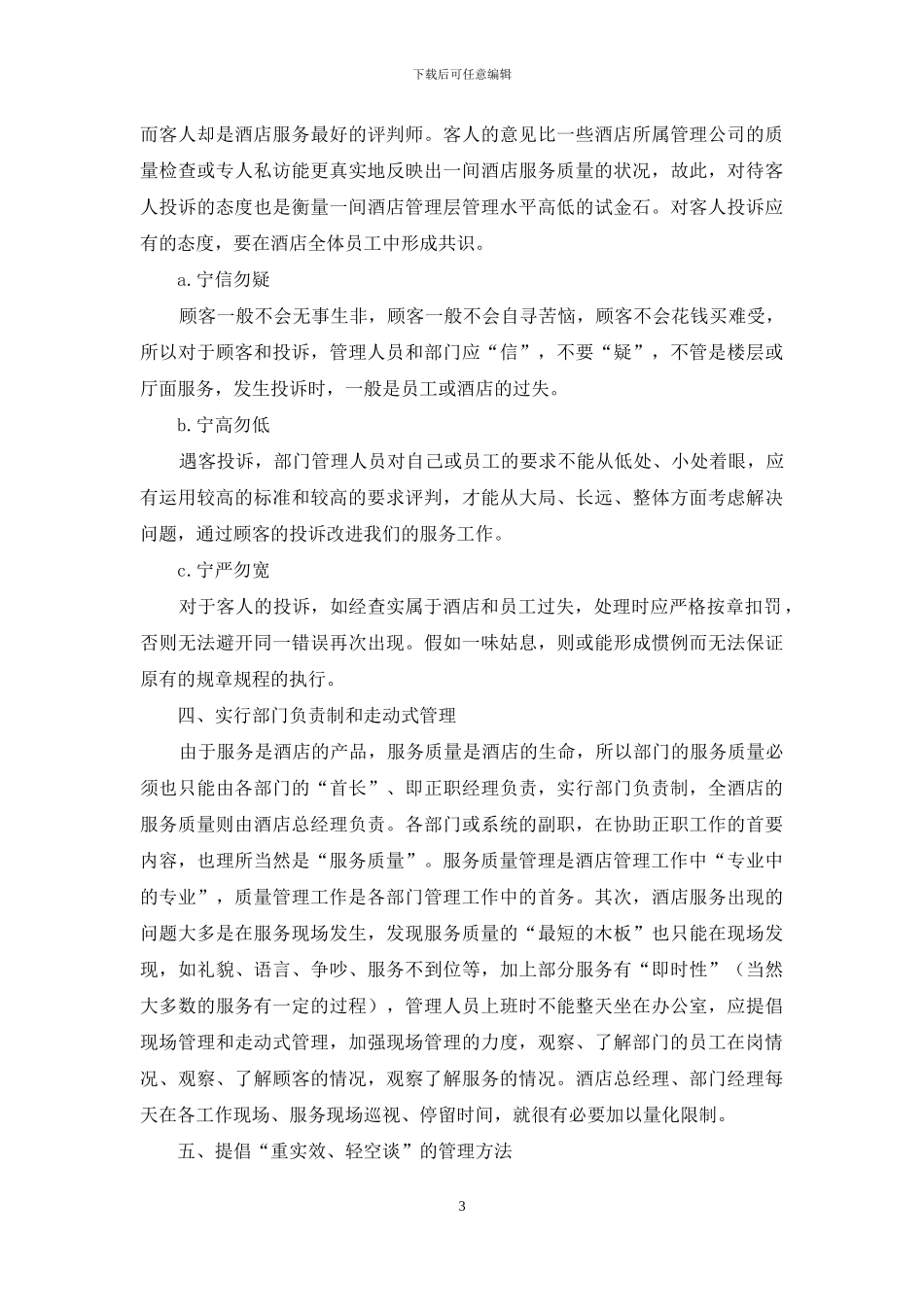 酒店质量管理心得_第3页