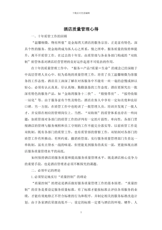 酒店质量管理心得