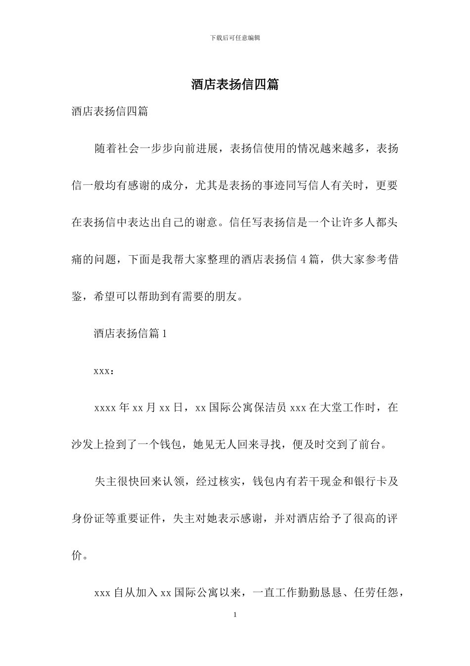 酒店表扬信四篇-1_第1页