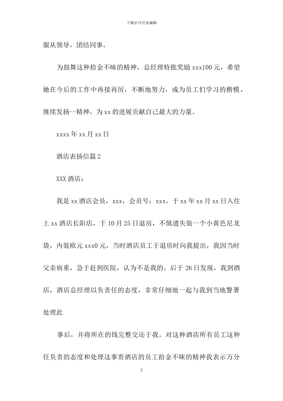 酒店表扬信四篇-1_第2页