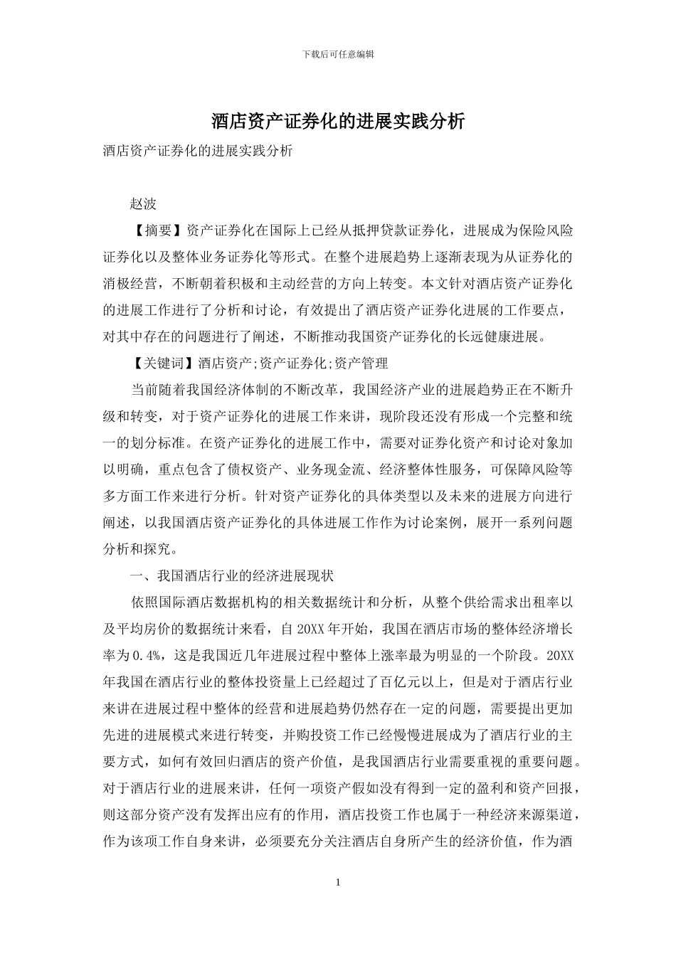 酒店资产证券化的发展实践分析_第1页