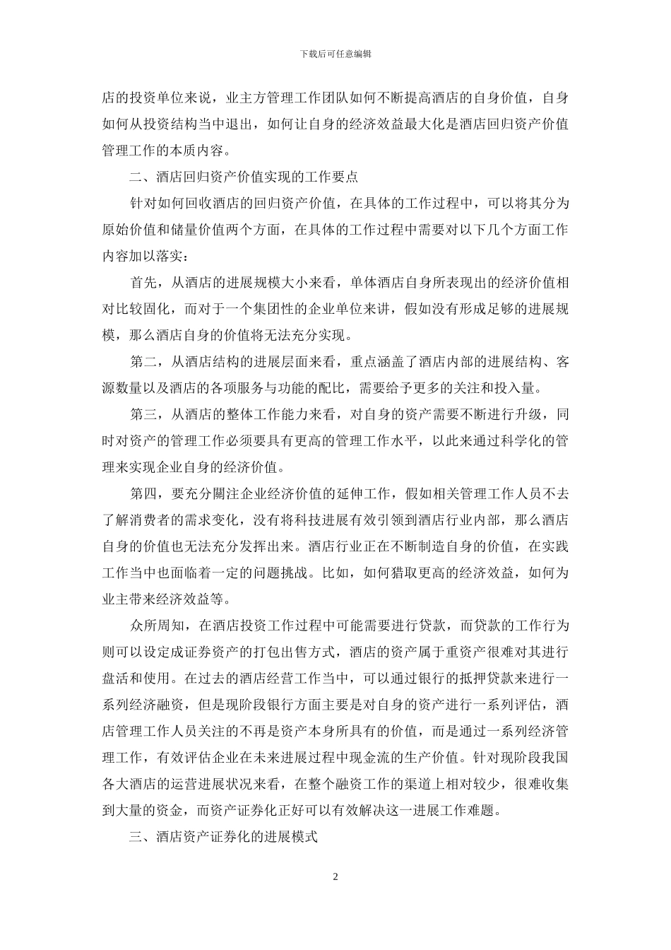 酒店资产证券化的发展实践分析_第2页