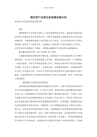 酒店资产证券化的发展实践分析