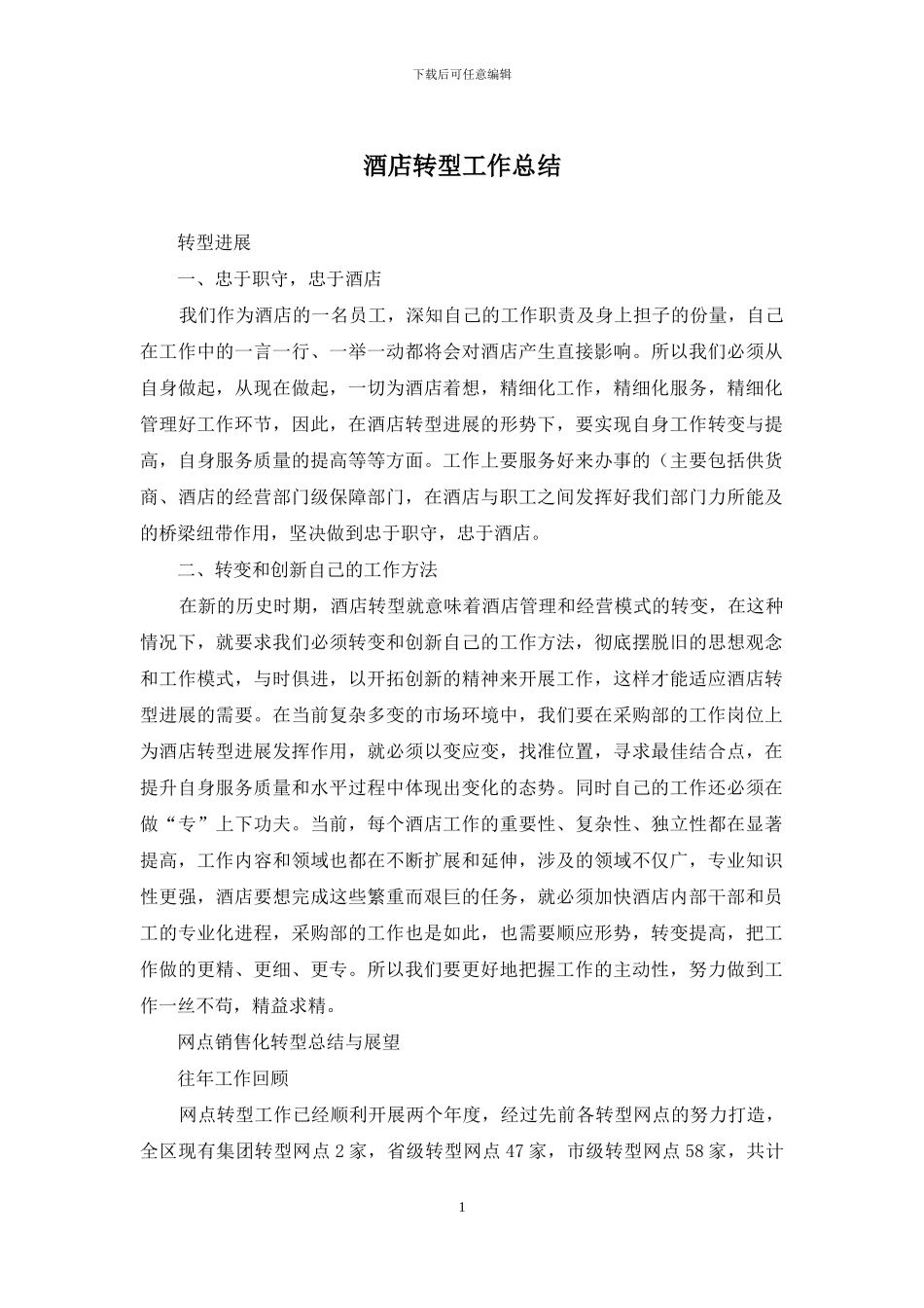 酒店转型工作总结_第1页