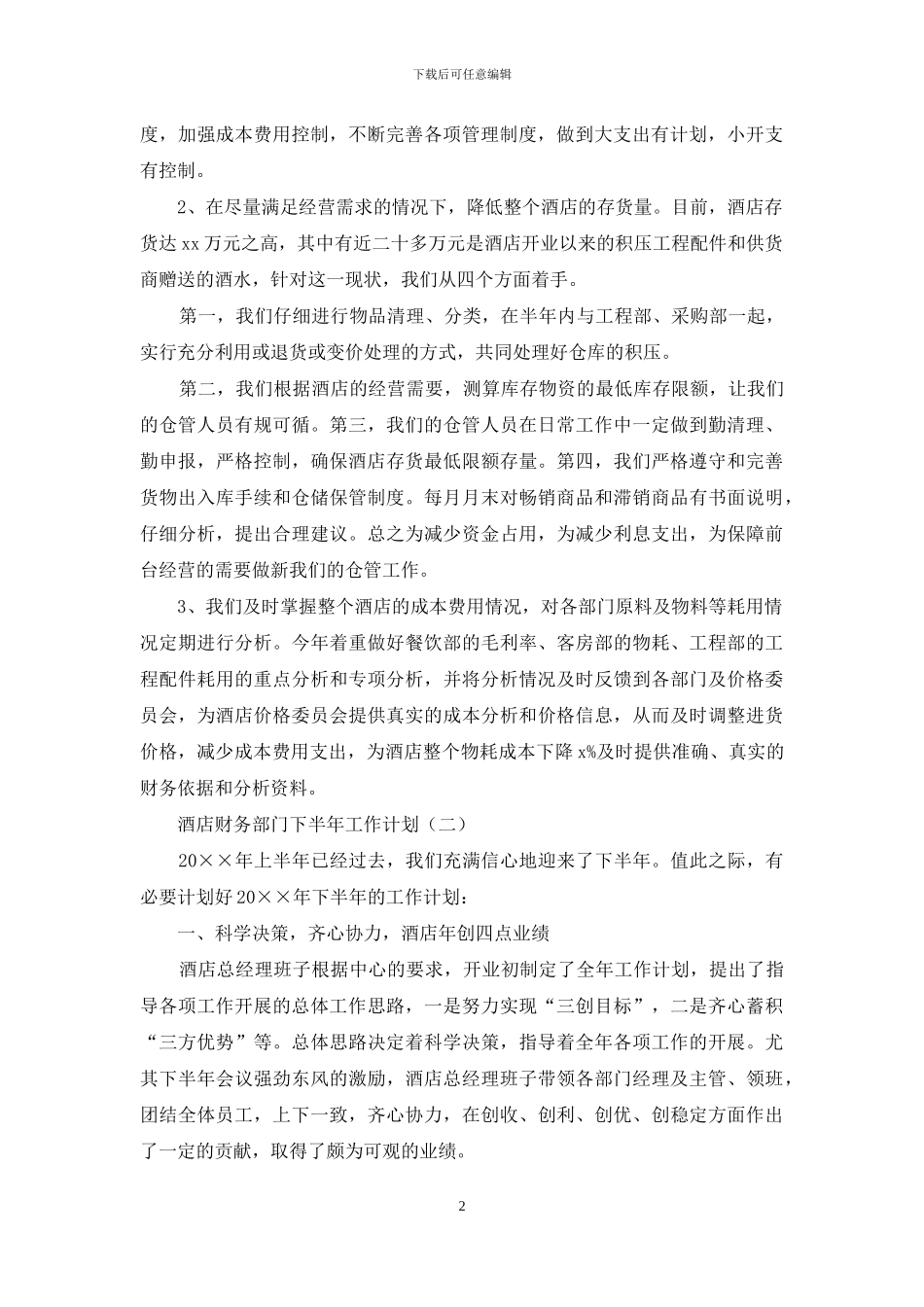 酒店财务部门下半年工作计划_第2页