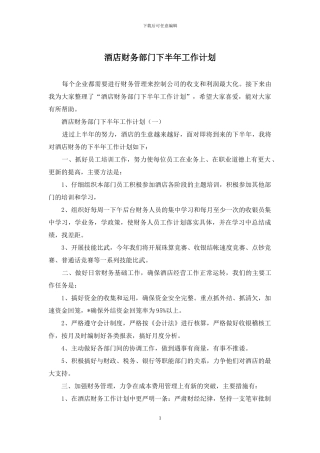 酒店财务部门下半年工作计划