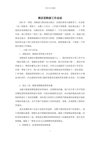 酒店采购部工作总结