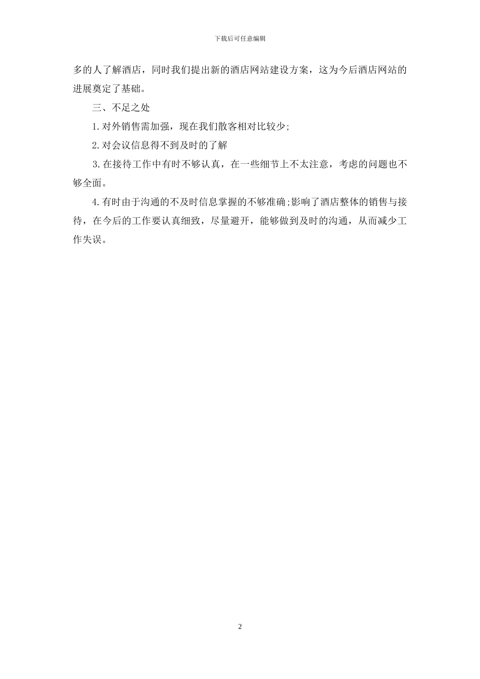 酒店销售员年度总结例文_第2页