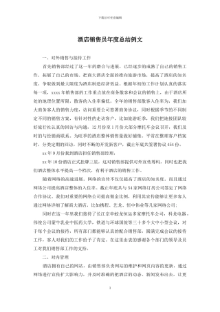 酒店销售员年度总结例文