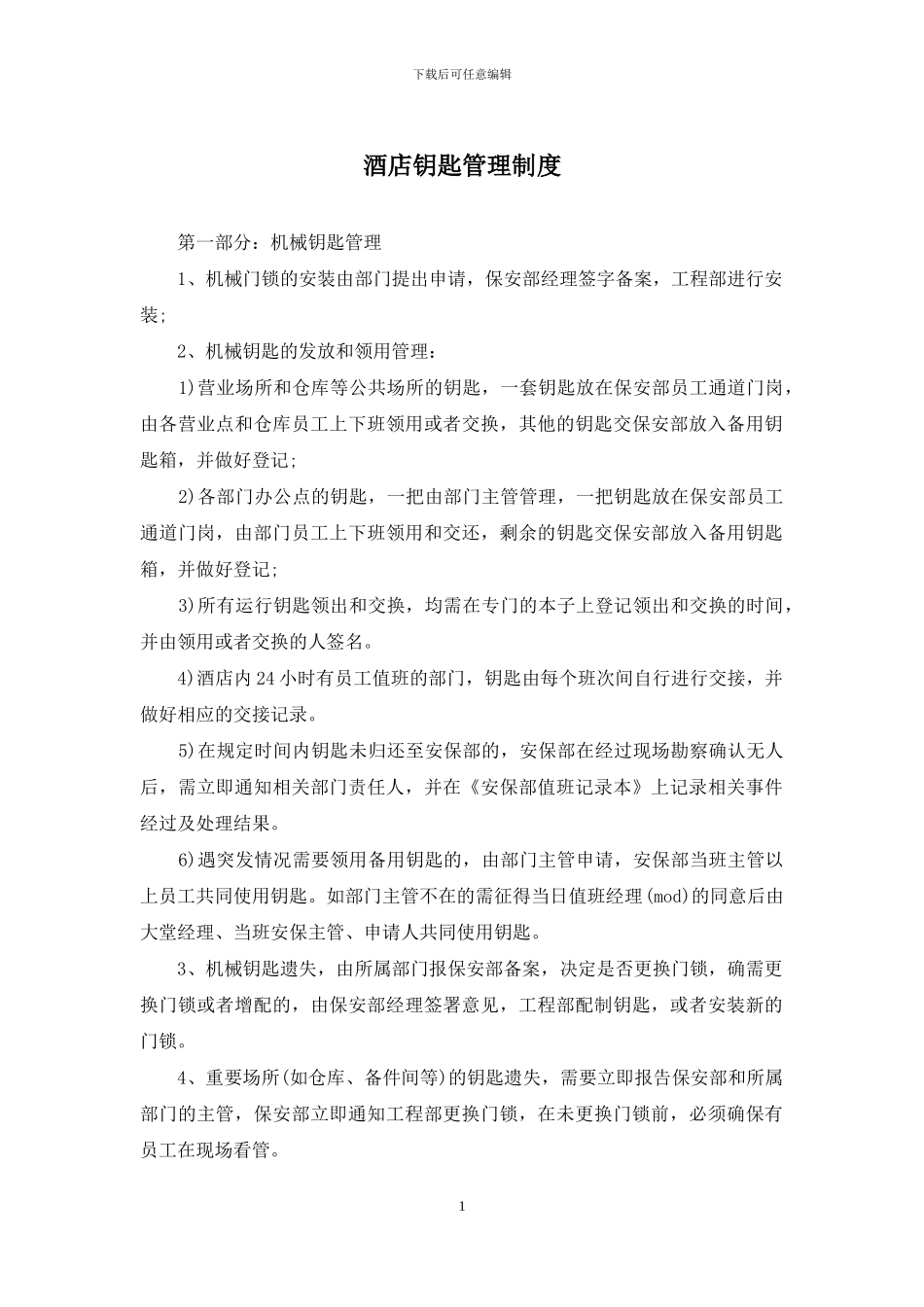 酒店钥匙管理制度_第1页