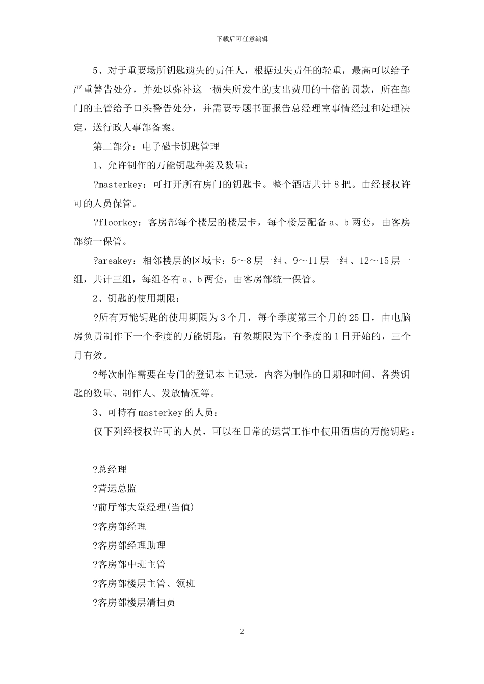 酒店钥匙管理制度_第2页