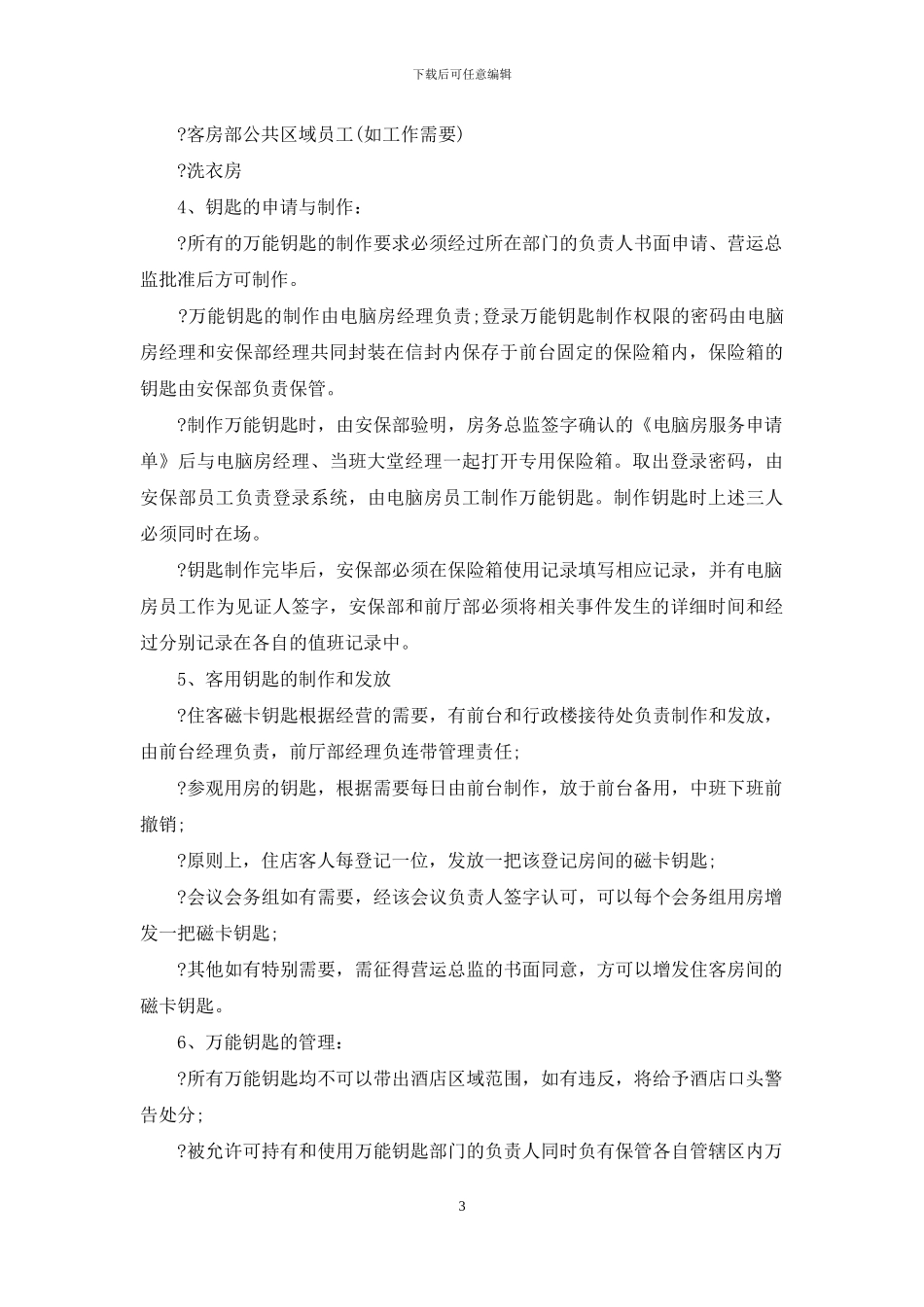 酒店钥匙管理制度_第3页