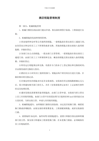 酒店钥匙管理制度