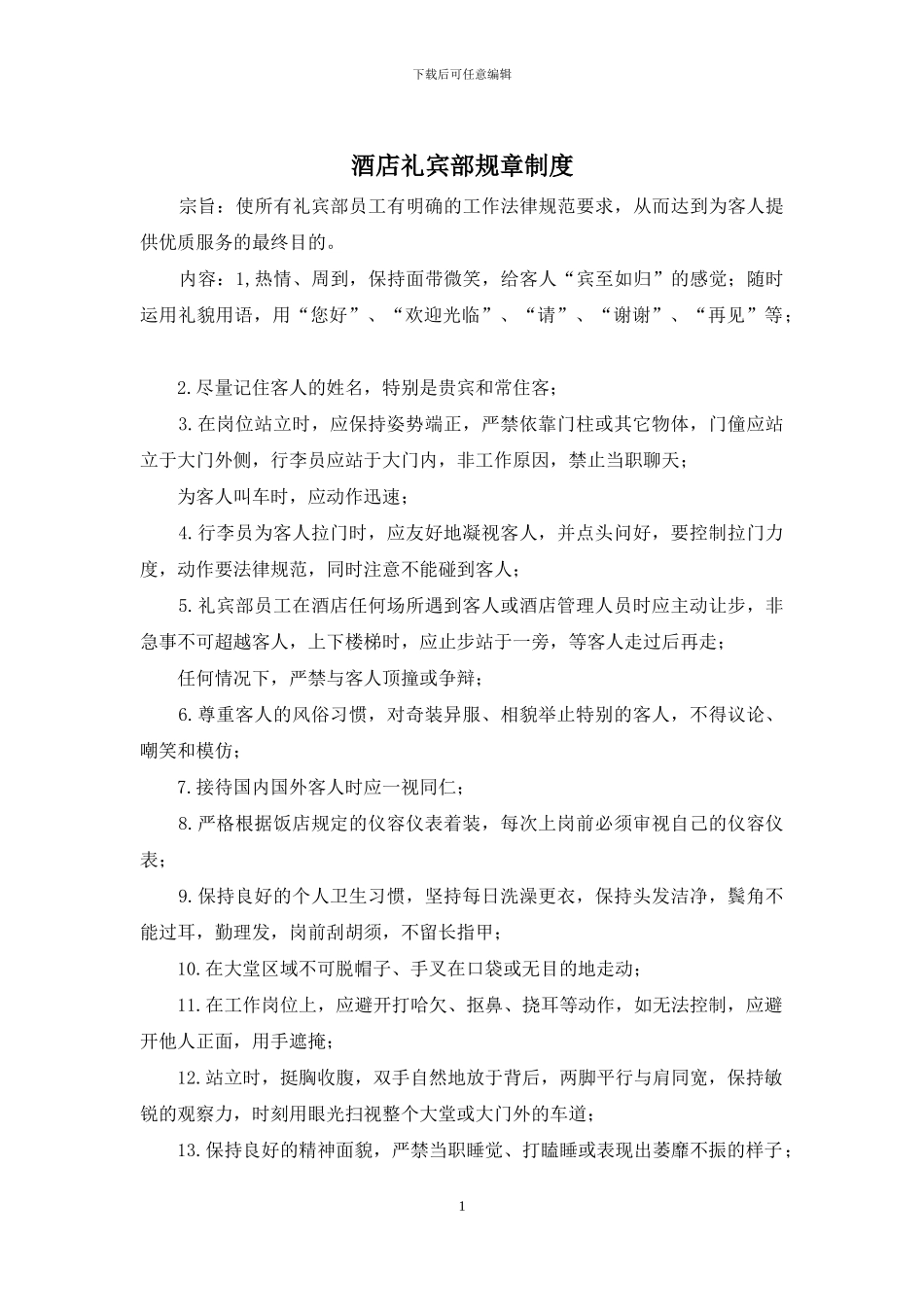 酒店礼宾部规章制度_第1页