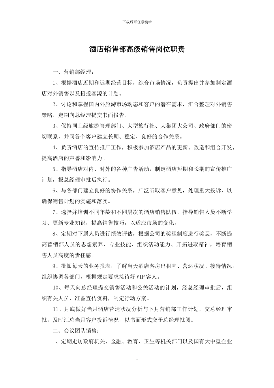 酒店销售部高级销售岗位职责_第1页