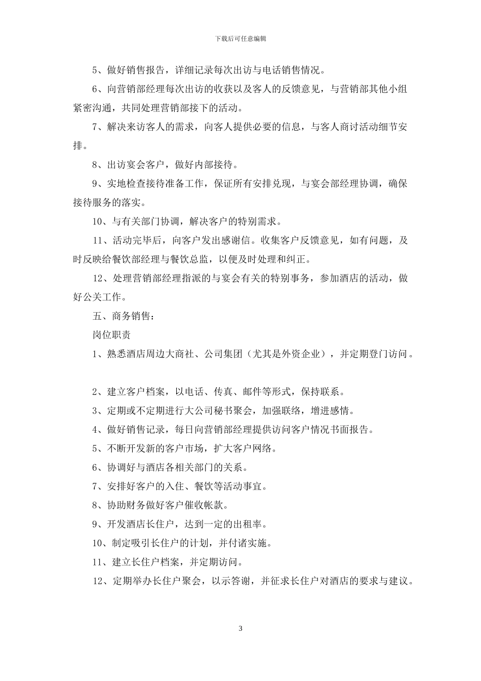 酒店销售部高级销售岗位职责_第3页