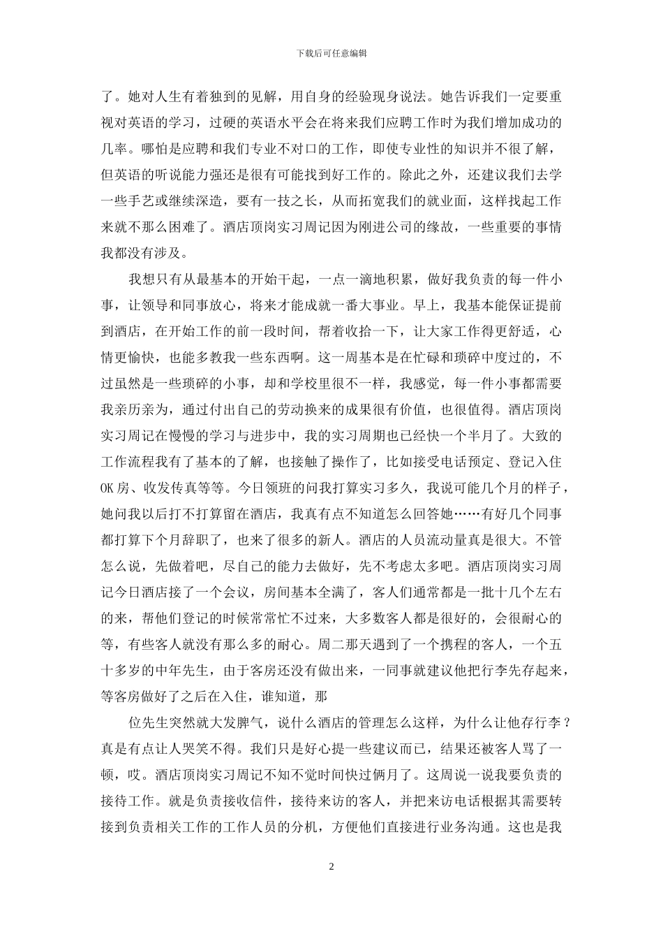 酒店顶岗实习周记_第2页