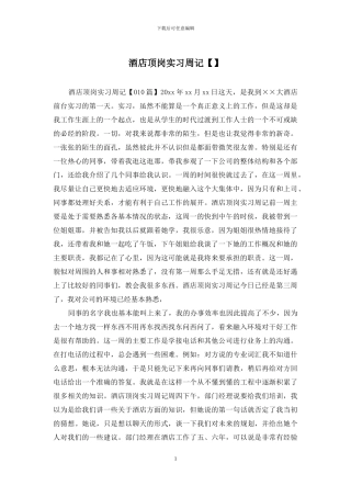 酒店顶岗实习周记