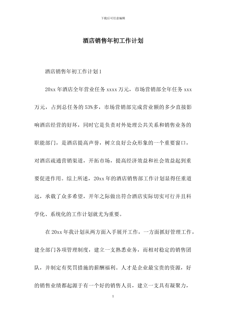 酒店销售年初工作计划_第1页