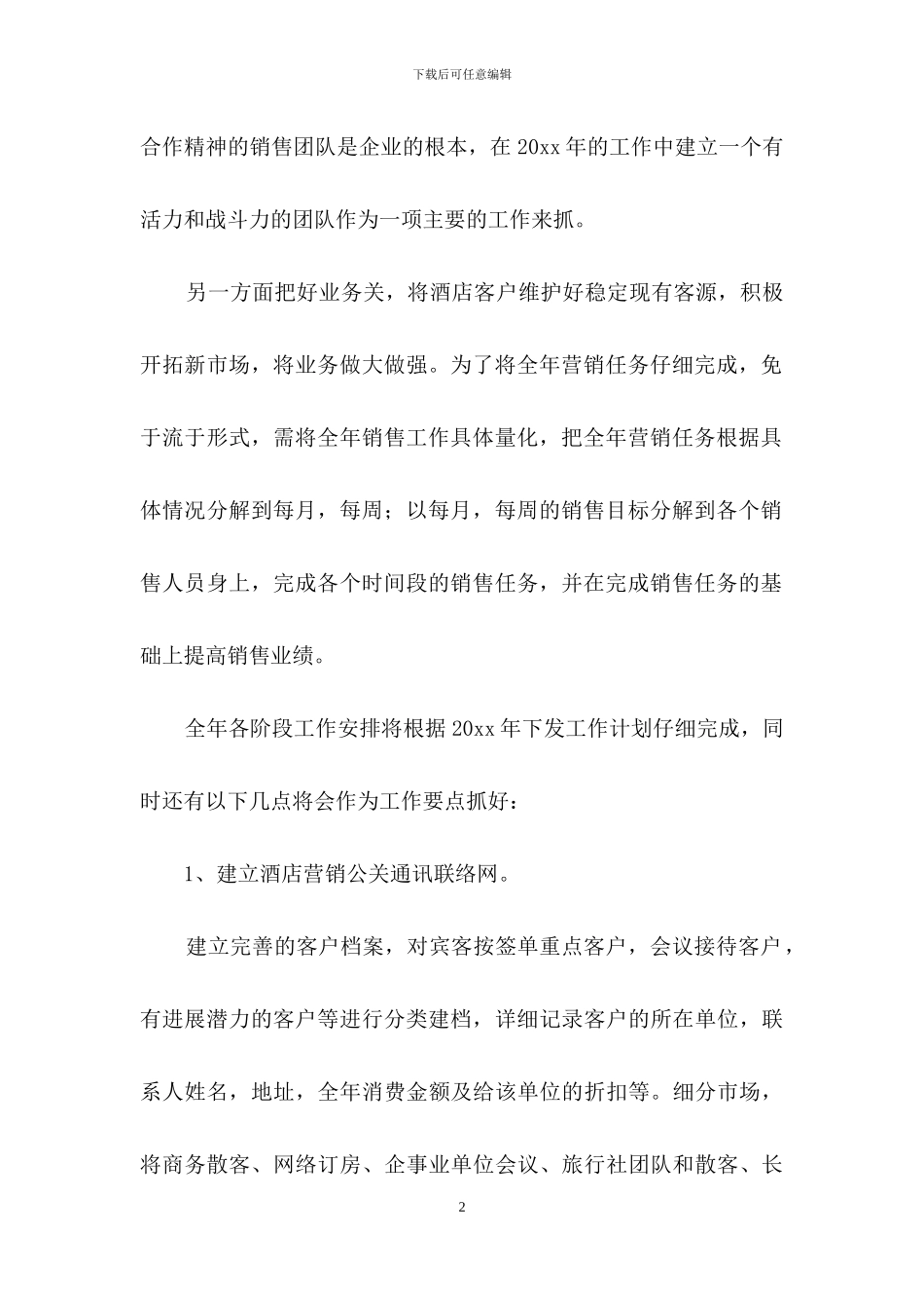酒店销售年初工作计划_第2页