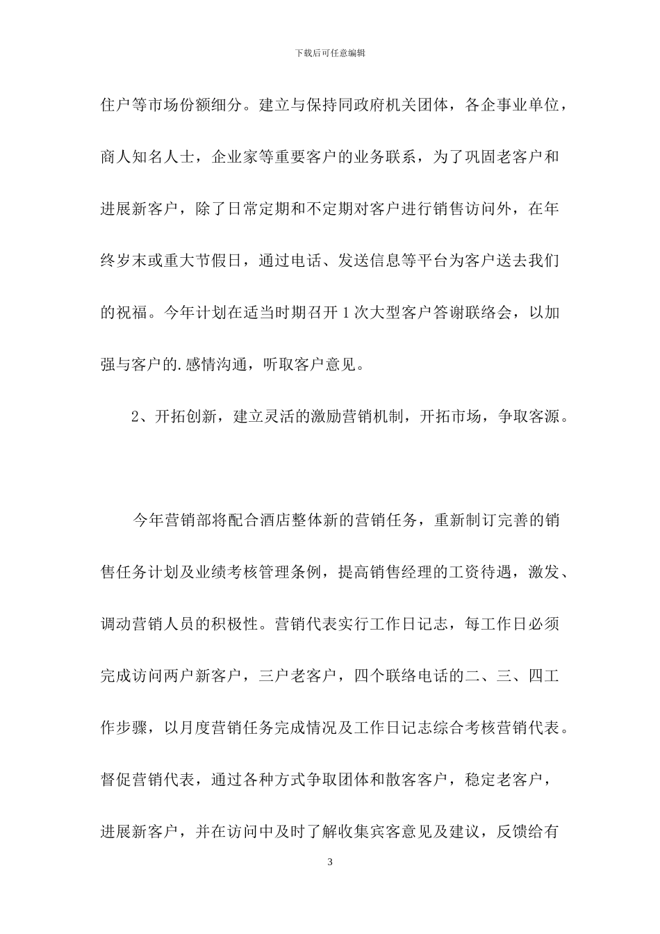 酒店销售年初工作计划_第3页