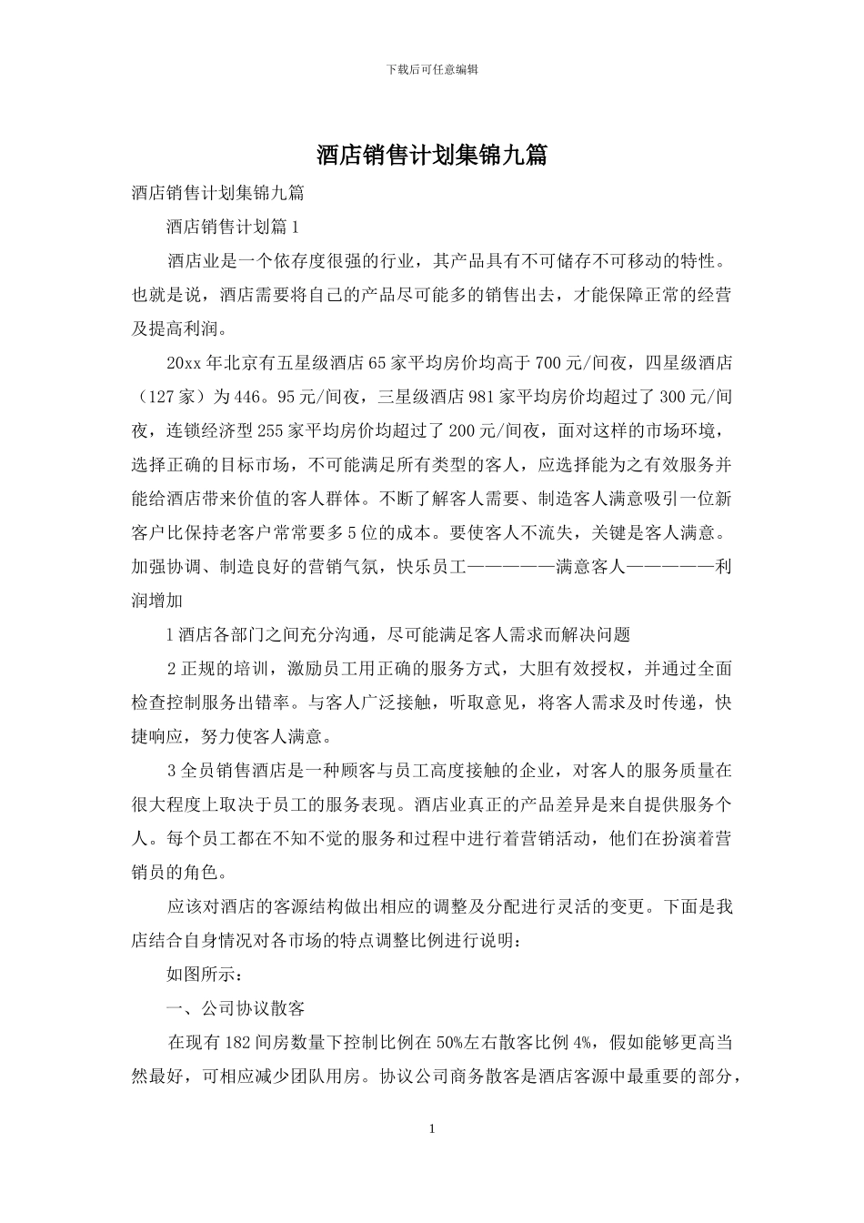 酒店销售计划集锦九篇_第1页