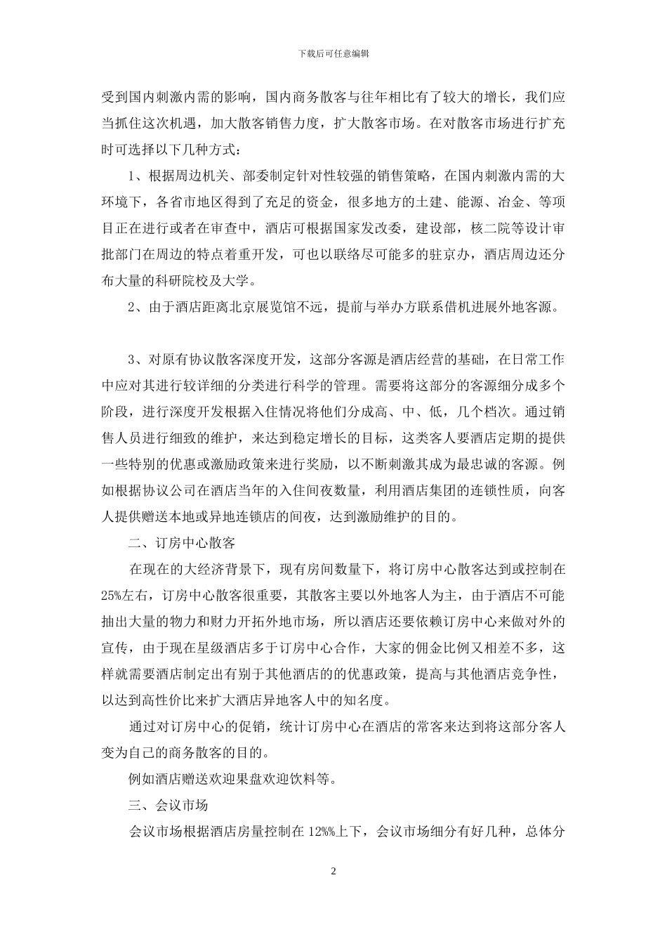 酒店销售计划集锦九篇_第2页