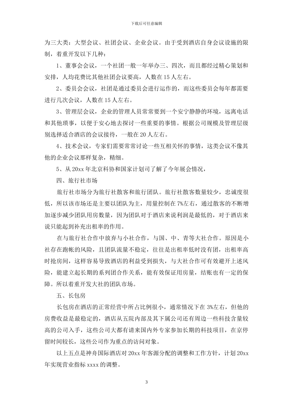 酒店销售计划集锦九篇_第3页