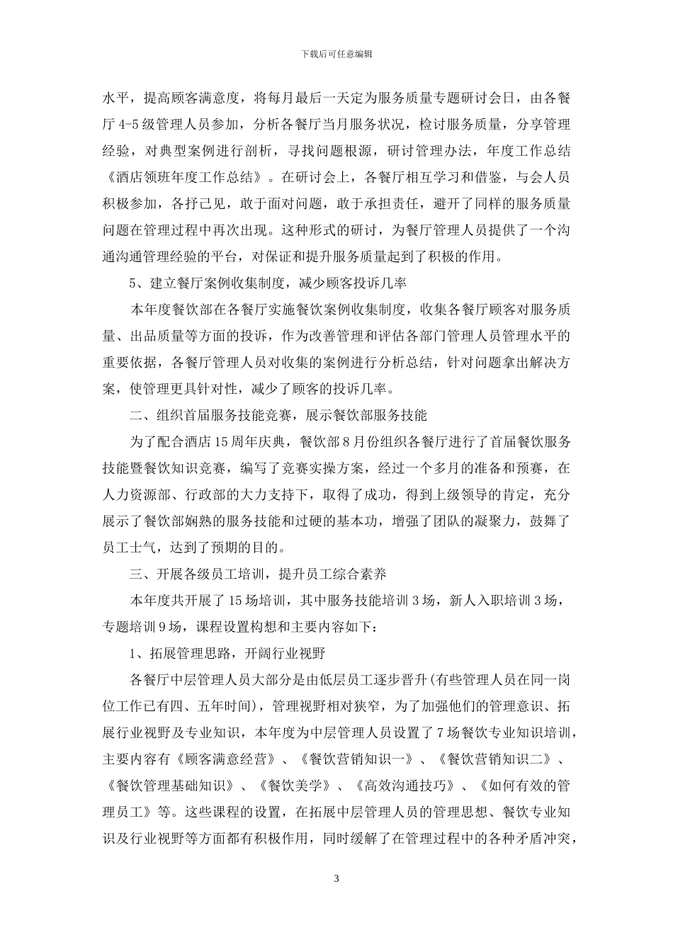 酒店领班月度工作总结范文_第3页
