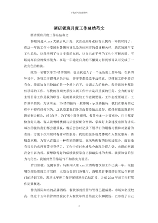 酒店领班月度工作总结范文