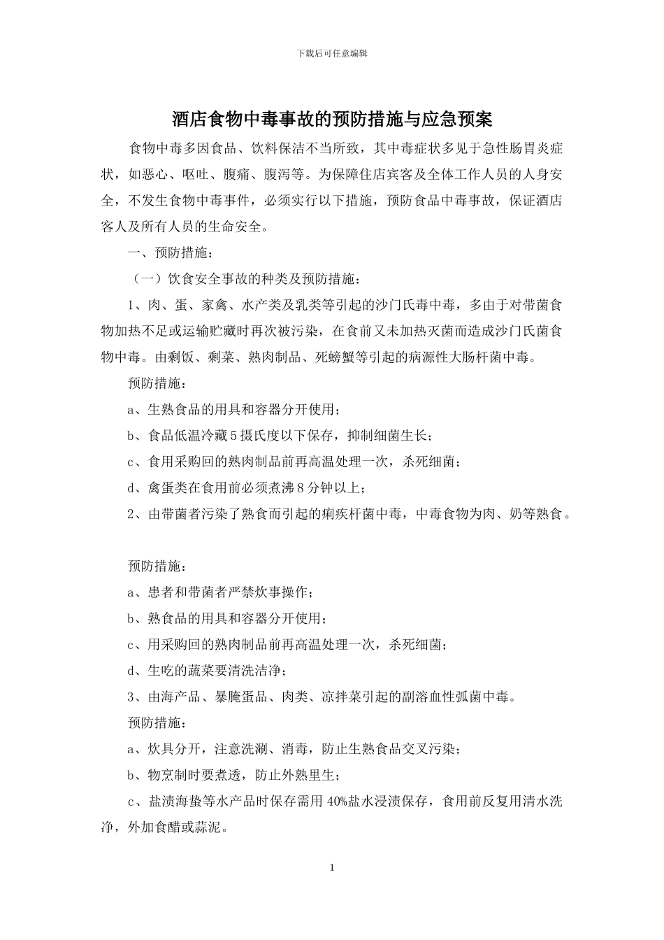 酒店食物中毒事故的预防措施与应急预案_第1页