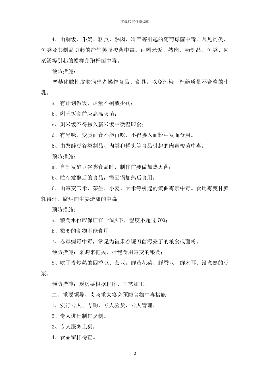 酒店食物中毒事故的预防措施与应急预案_第2页