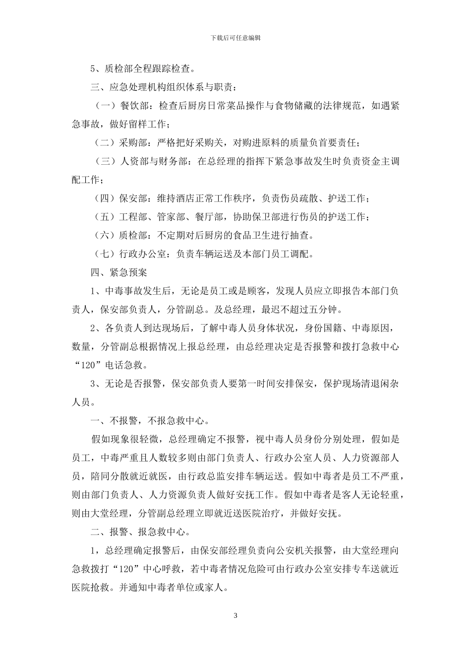 酒店食物中毒事故的预防措施与应急预案_第3页