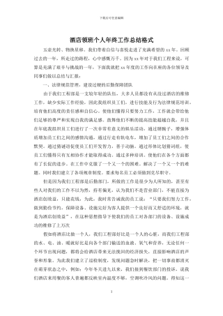 酒店领班个人年终工作总结格式