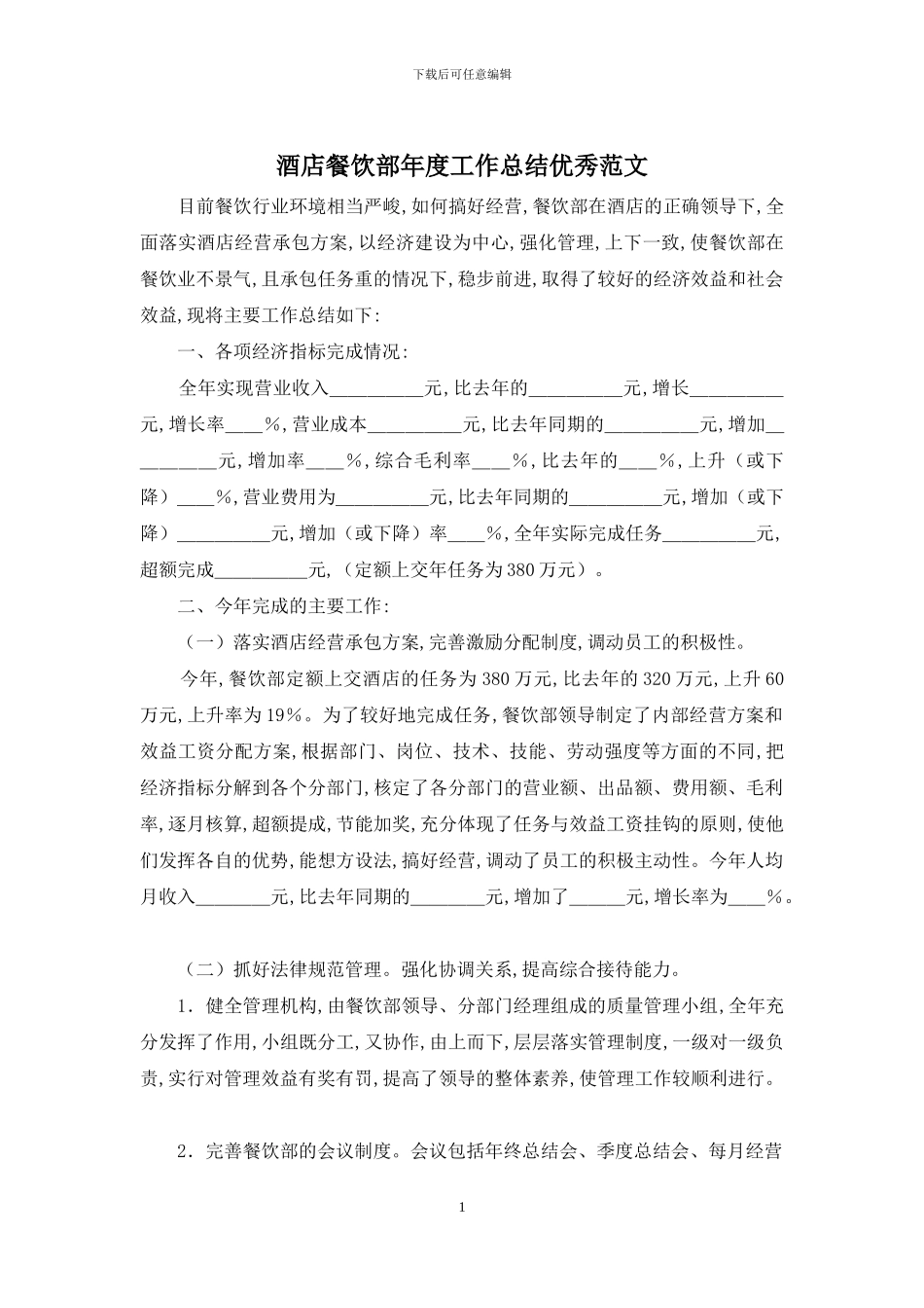 酒店餐饮部年度工作总结优秀范文_第1页