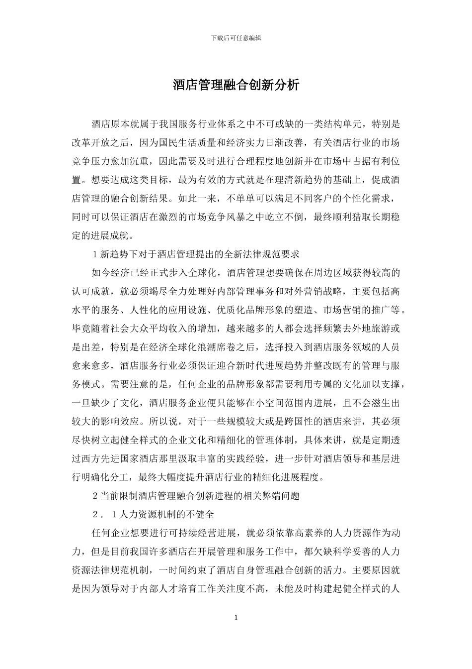 酒店管理融合创新分析_第1页