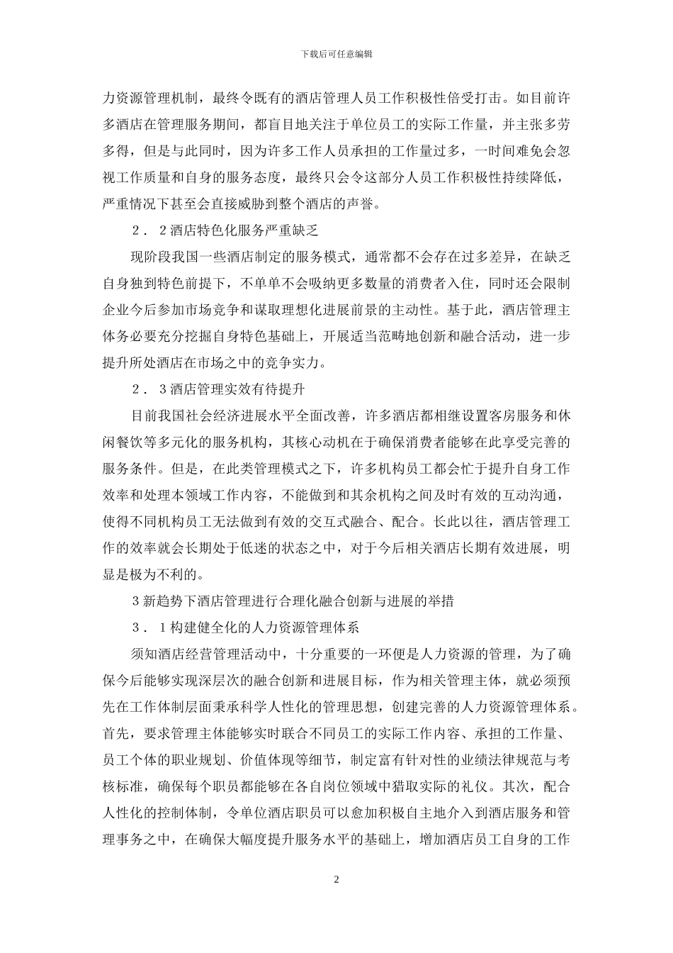 酒店管理融合创新分析_第2页