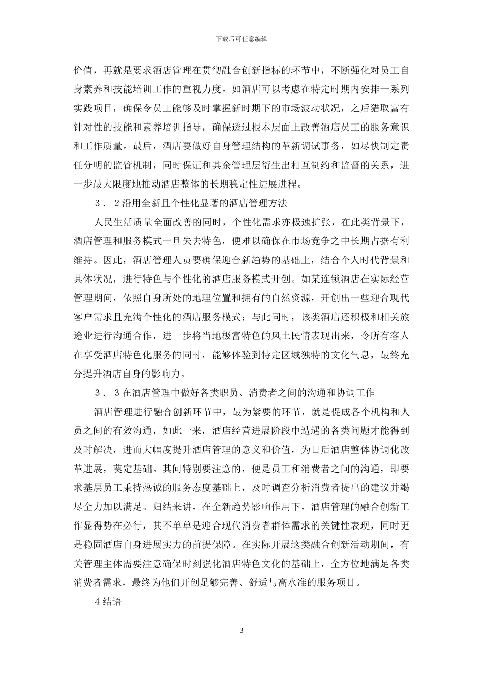 酒店管理融合创新分析_第3页