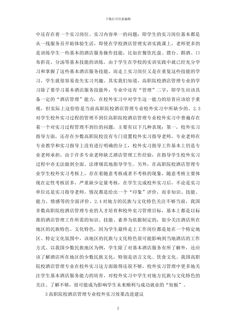 酒店管理校外实习效果研究_第2页