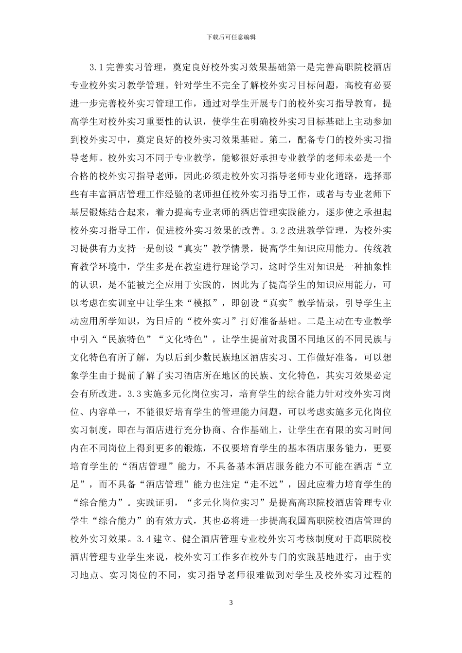 酒店管理校外实习效果研究_第3页