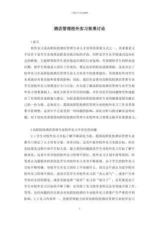 酒店管理校外实习效果研究
